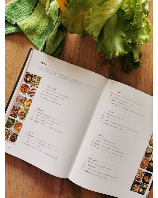 Знаю, что приготовить! Разноцветные рецепты от нутрициолога Марии Кардаковой