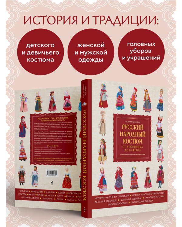Дополнительное изображение книги «Русский народный костюм: от кокошника до кафтана. Иллюстрированное практическое пособие»