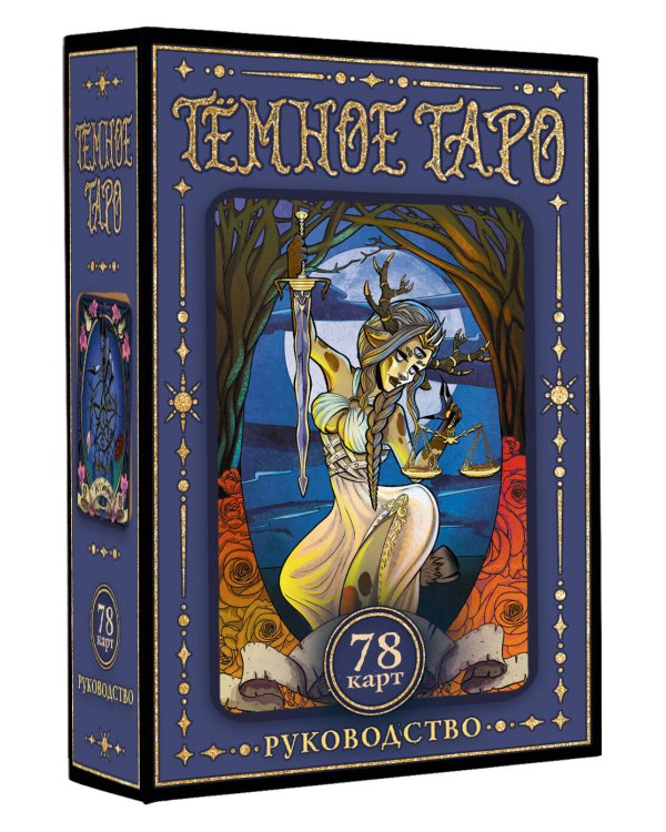 Тёмное Таро