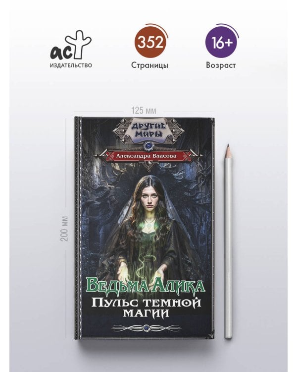 Ведьма Алика. Пульс темной магии