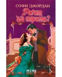 Расчет или страсть?