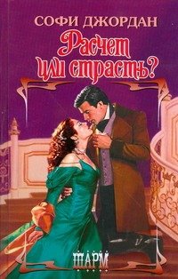 Обложка книги «Расчет или страсть?» — Джордан Софи, ISBN 9785170541461