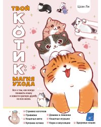 Твой котик: магия ухода. Все о том, как всегда понимать кошку и завести крепкую дружбу на всю жизнь.