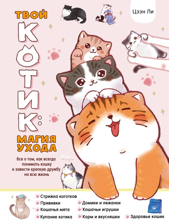 Милые энциклопедии Твой котик: магия ухода. Все о том, как всегда понимать кошку и завести крепкую дружбу на всю жизнь.