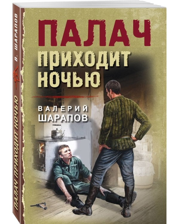 Палач приходит ночью