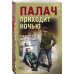 Палач приходит ночью