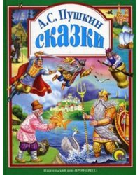 Сказки Пушкина А.С.