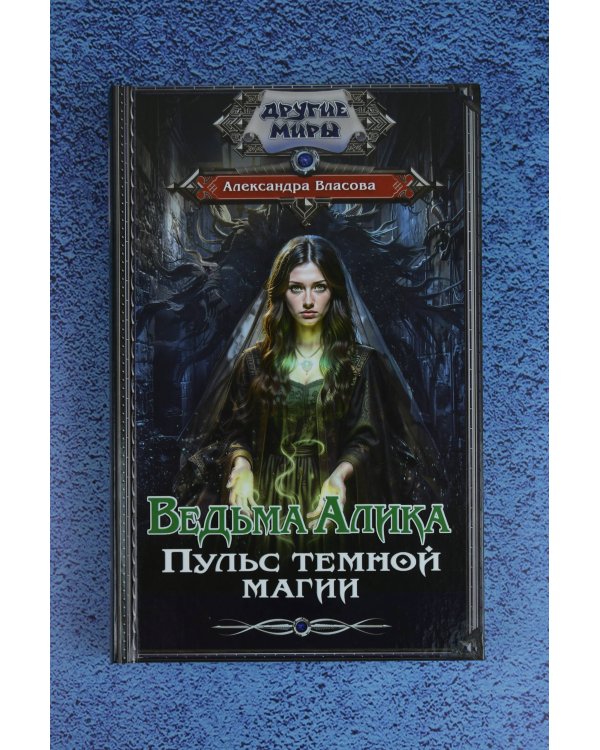 Ведьма Алика. Пульс темной магии