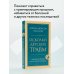 Осколки детских травм. Почему мы болеем и как это остановить
