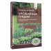 Советы опытного дачника Урожайные грядки. Секреты эффективного выращивания огородных культур