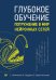 Обложка книги «Глубокое обучение» — Николенко Сергей, ISBN 9785446115372