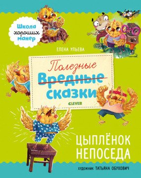 Школа хороших манер Школа хороших манер. Полезные сказки. Цыплёнок Непоседа