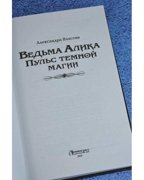 Ведьма Алика. Пульс темной магии