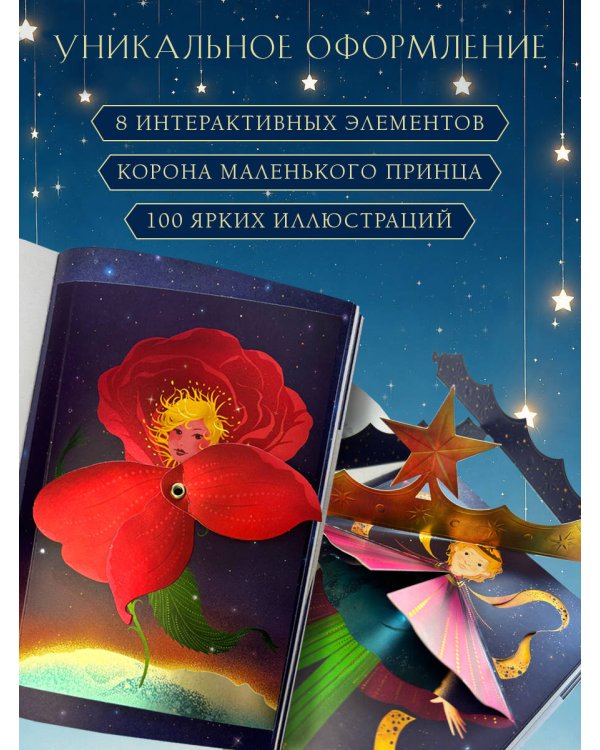 Дополнительное изображение книги «Маленький принц (ил. MinaLima)»