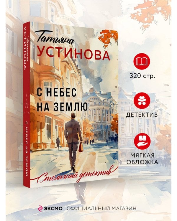 С небес на землю