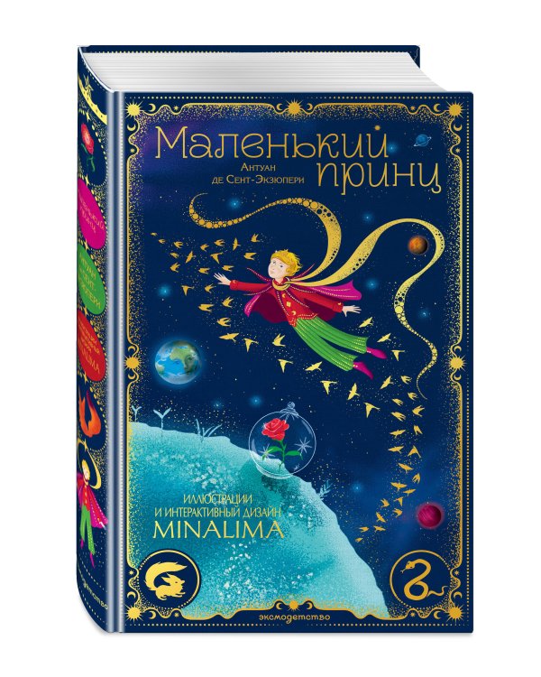 Дополнительное изображение книги «Маленький принц (ил. MinaLima)»