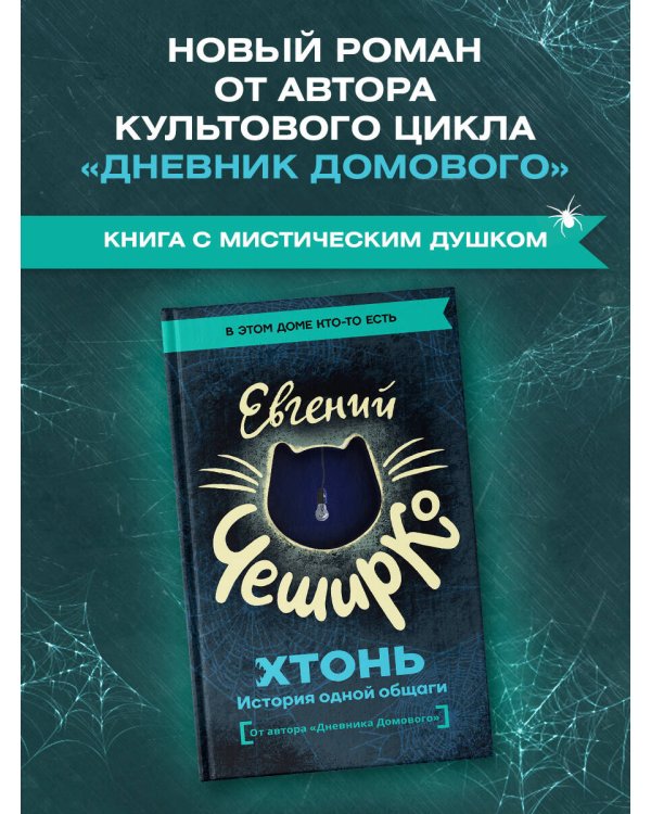 ХТОНЬ. История одной общаги