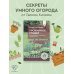 Советы опытного дачника Урожайные грядки. Секреты эффективного выращивания огородных культур