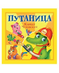 КОРНЕЙ ЧУКОВСКИЙ - ДЕТЯМ. Путаница