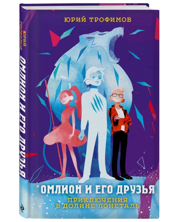 Омлион и его друзья. Приключения в долине Лонеталь