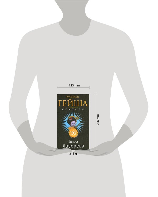 Дополнительное изображение книги «Русская гейша. Мемуары»