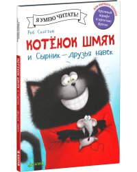 Котенок Шмяк и Сырник - друзья навек