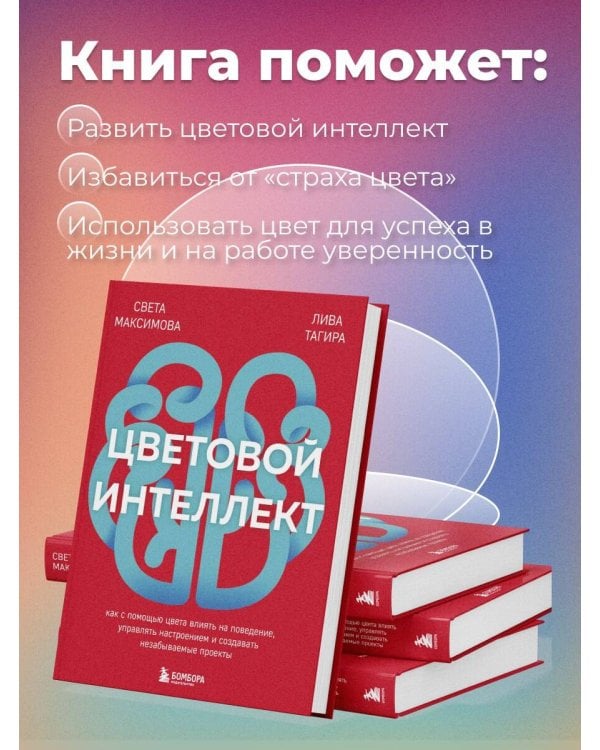 Цветовой интеллект. Как с помощью цвета влиять на поведение, управлять настроением и создавать незабываемые проекты