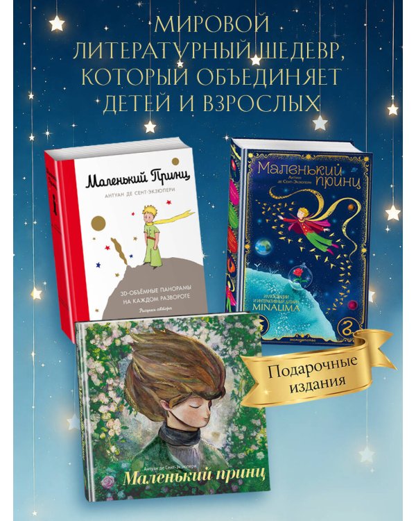 Дополнительное изображение книги «Маленький принц (ил. MinaLima)»
