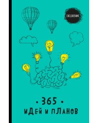 Ежедневник. 365 идей и планов (бирюзовый)