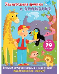 Удивительная пропажа в зоопарке