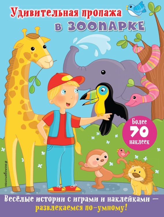 Веселые истории с играми и наклейками Удивительная пропажа в зоопарке