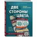 Две стороны цвета. Двустороннее вязание на спицах. Узоры, техника, проекты