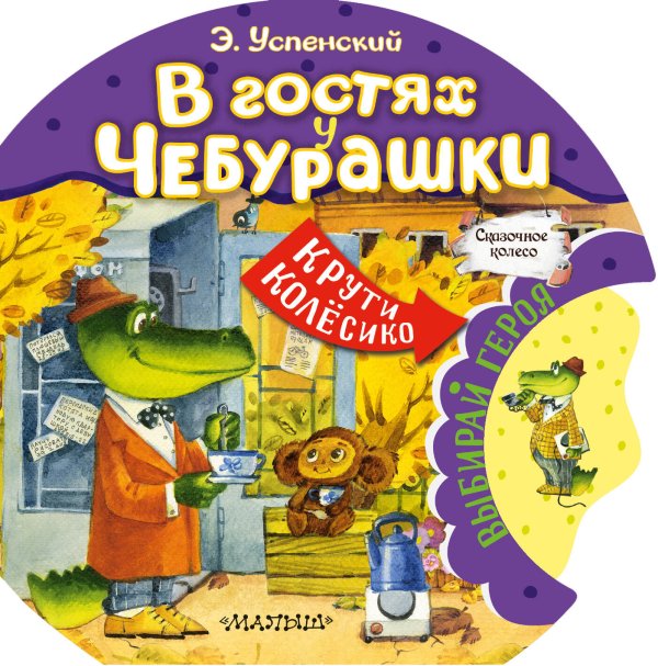 Сказочное колесо В гостях у Чебурашки