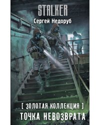 Золотая коллекция. Точка невозврата