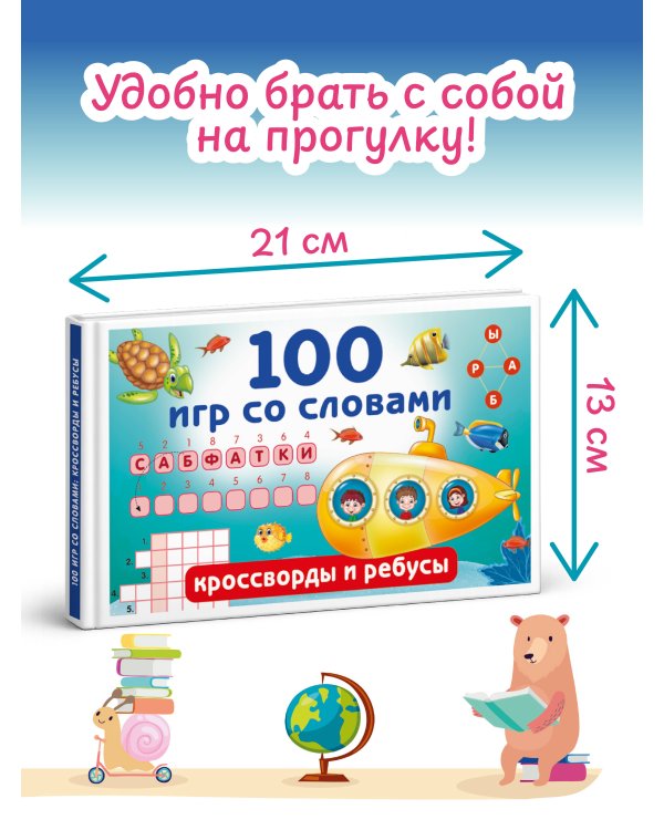 100 игр со словами: кроссворды и ребусы