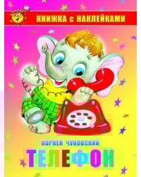 Телефон. Книжка с наклейками