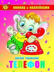 Телефон. Книжка с наклейками