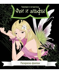 Феи и эльфы. Чарующие и загадочные. Раскраска-фэнтези