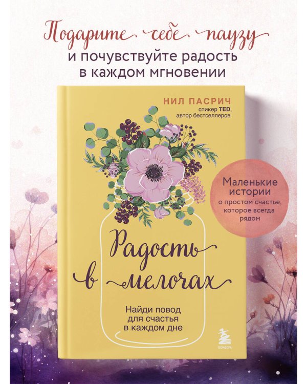 Радость в мелочах. Найди повод для счастья в каждом дне
