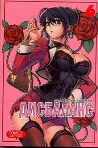 Дисбаланс. Т. 6