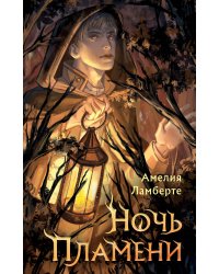 Ночь пламени