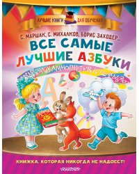 Все самые лучшие азбуки