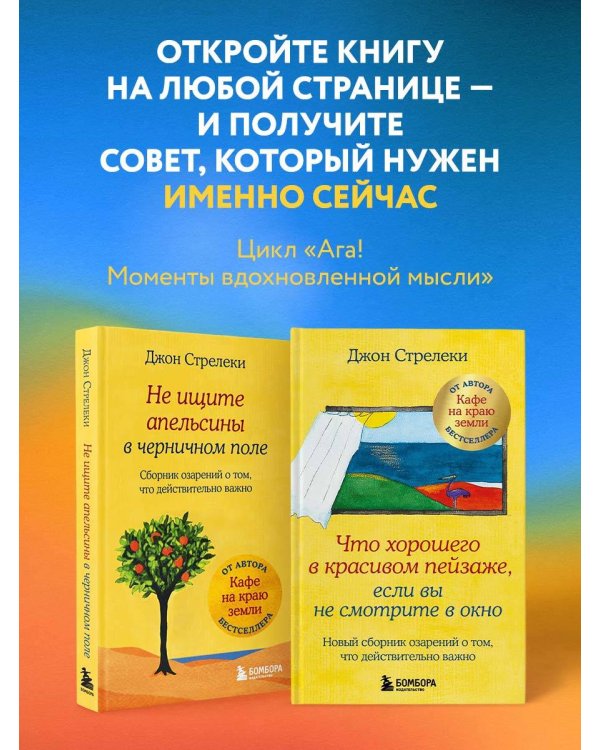 Что хорошего в красивом пейзаже, если вы не смотрите в окно. Новый сборник озарений о том, что действительно важно