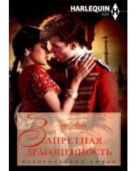 Запретная драгоценность