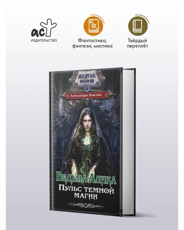 Ведьма Алика. Пульс темной магии