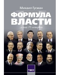 Формула власти…и еще 75 интервью