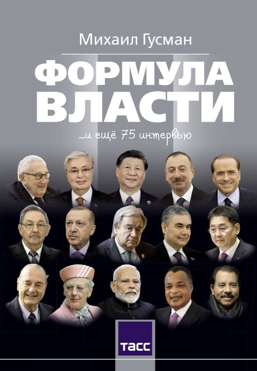 Формула власти…и еще 75 интервью