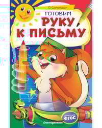 Готовим руку к письму