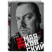 Поэты нашего времени. Лирика, меняющая сердца НЕмаяковский. Стихи