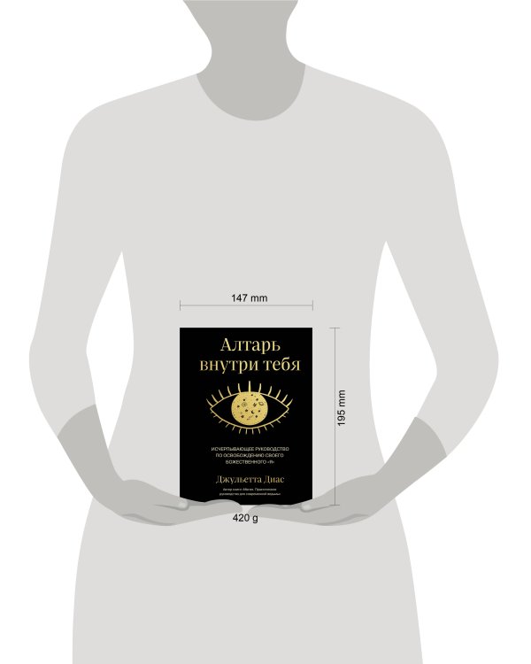 Алтарь внутри тебя. Исчерпывающее руководство по освобождению своего божественного "я"